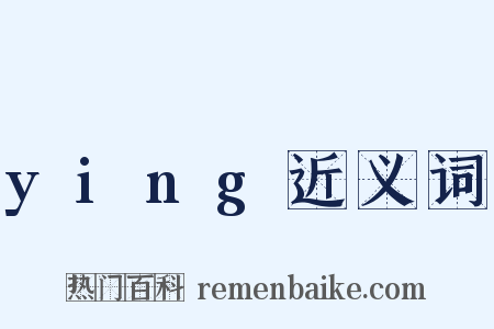 ying近义词是什么意思的图片